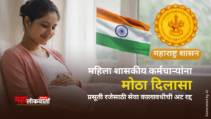 Maternity Leave Rule Maharashtra Government Employees