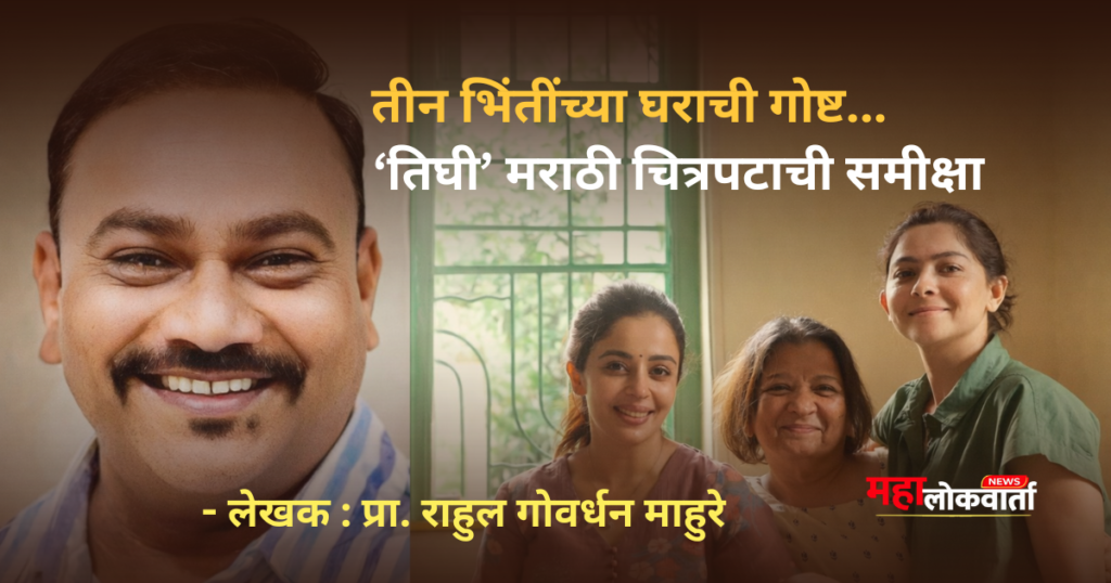 Tighi Marathi Movie Review