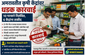Agriculture shop inspection Amravati