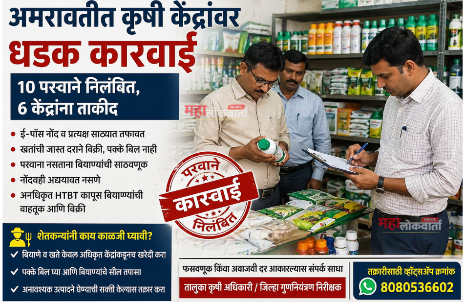 Agriculture shop inspection Amravati