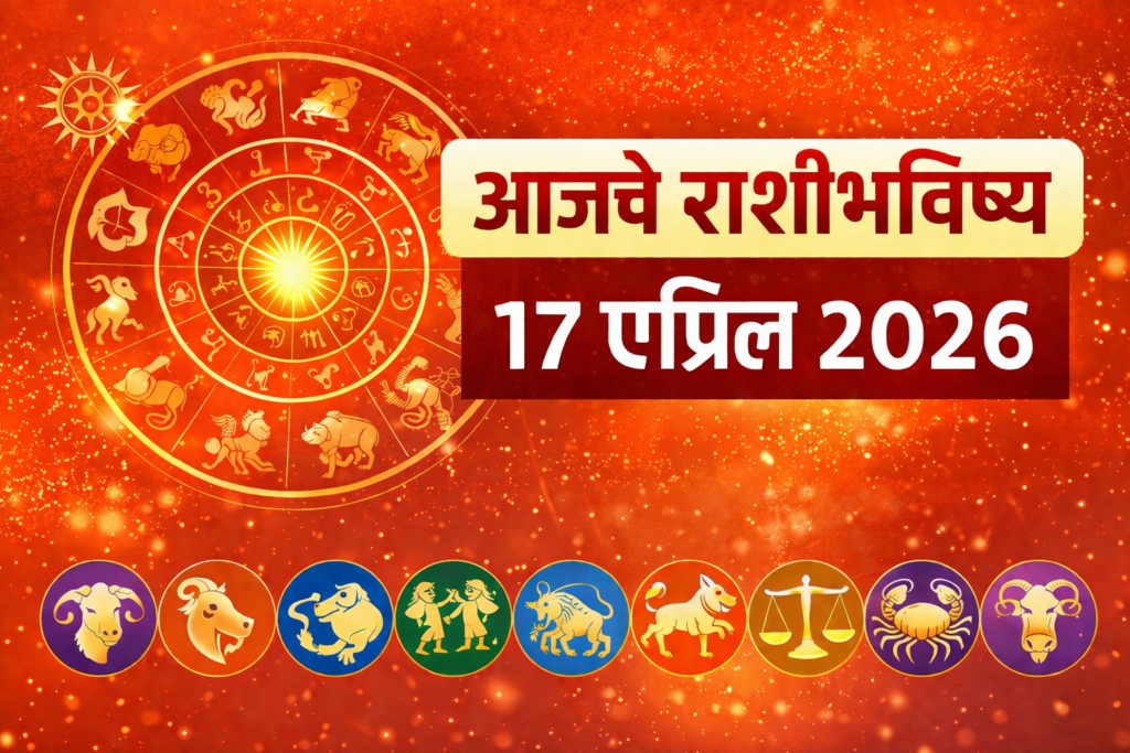 Horoscope 17 April 2026 Marathi Today Rashibhavishya