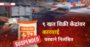 Parbhani fertilizer shop license suspended