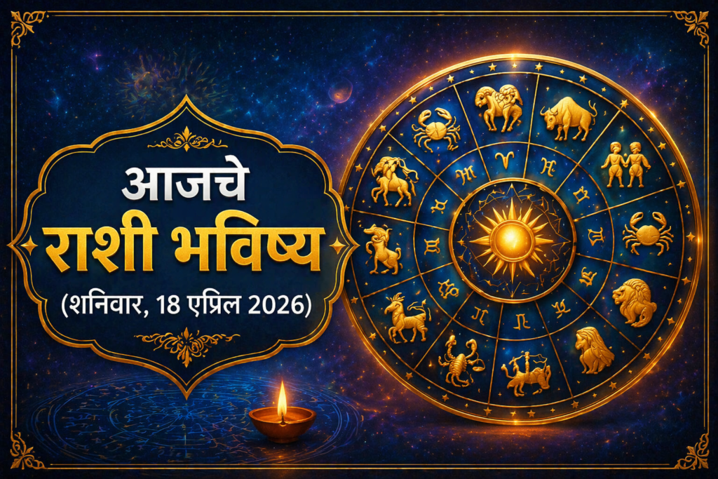 Rashibhavishya 18 April 2026 Marathi