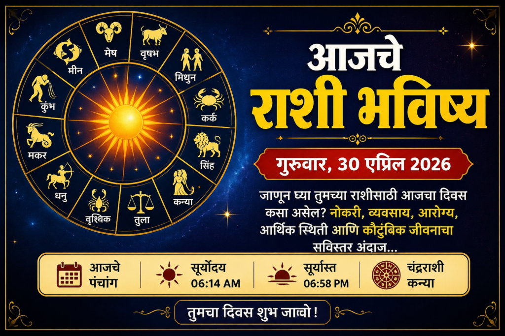Today horoscope 30 April 2026 Marathi