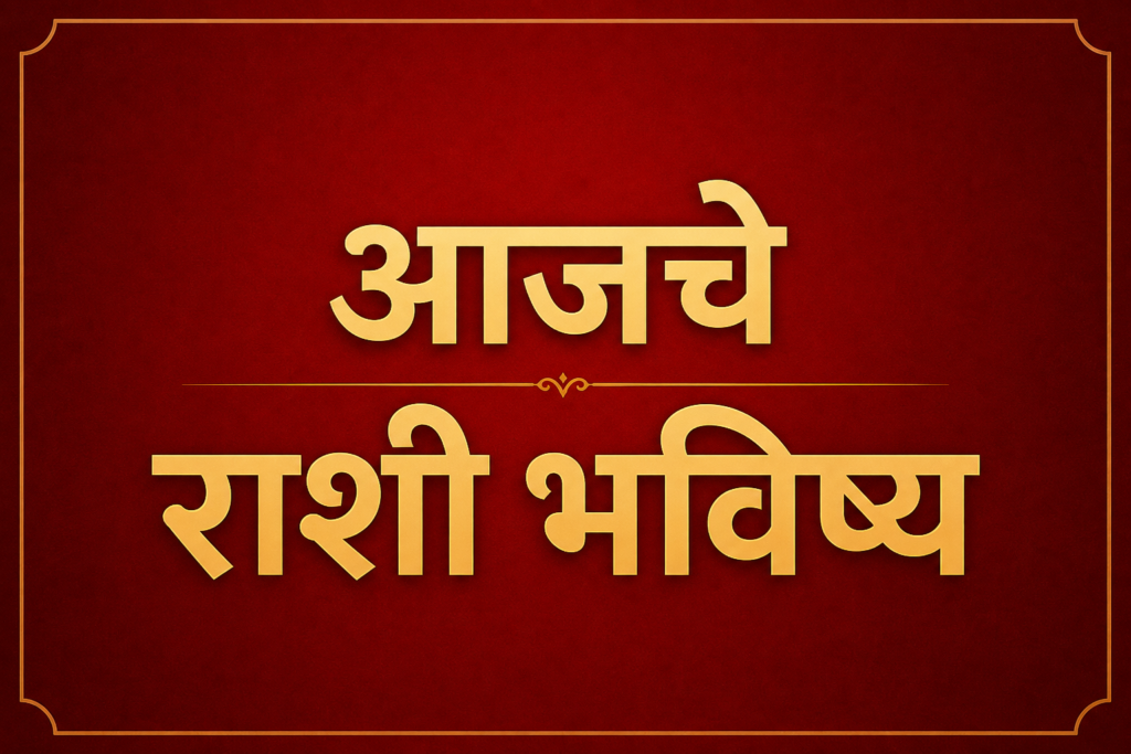 Daily Horoscope 4 May 2026 Marathi