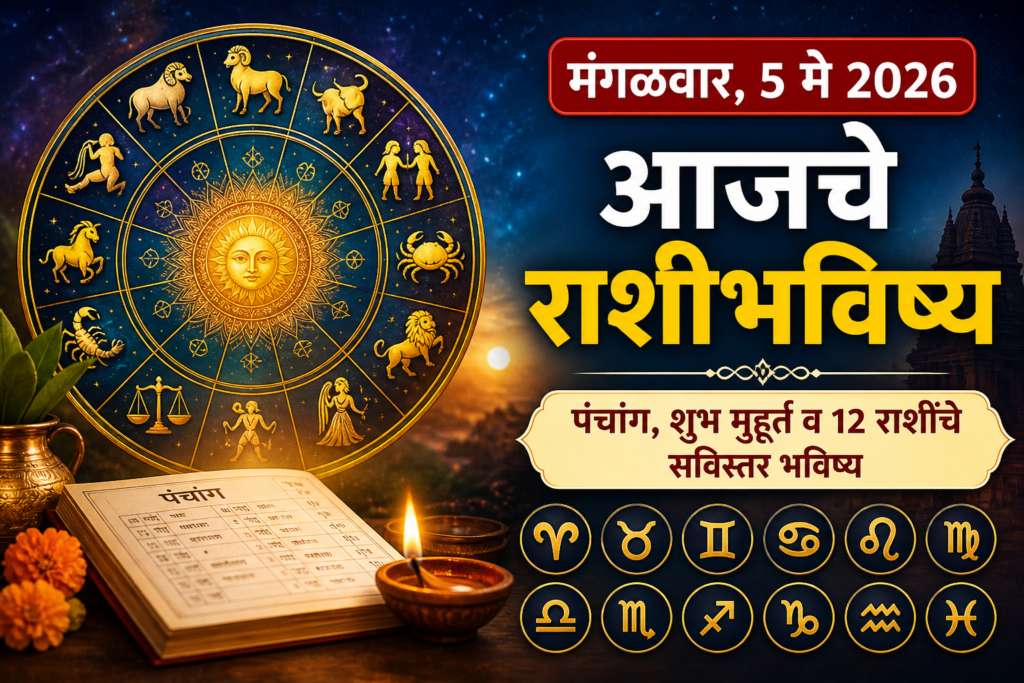 Today Horoscope 5 May 2026 Marathi