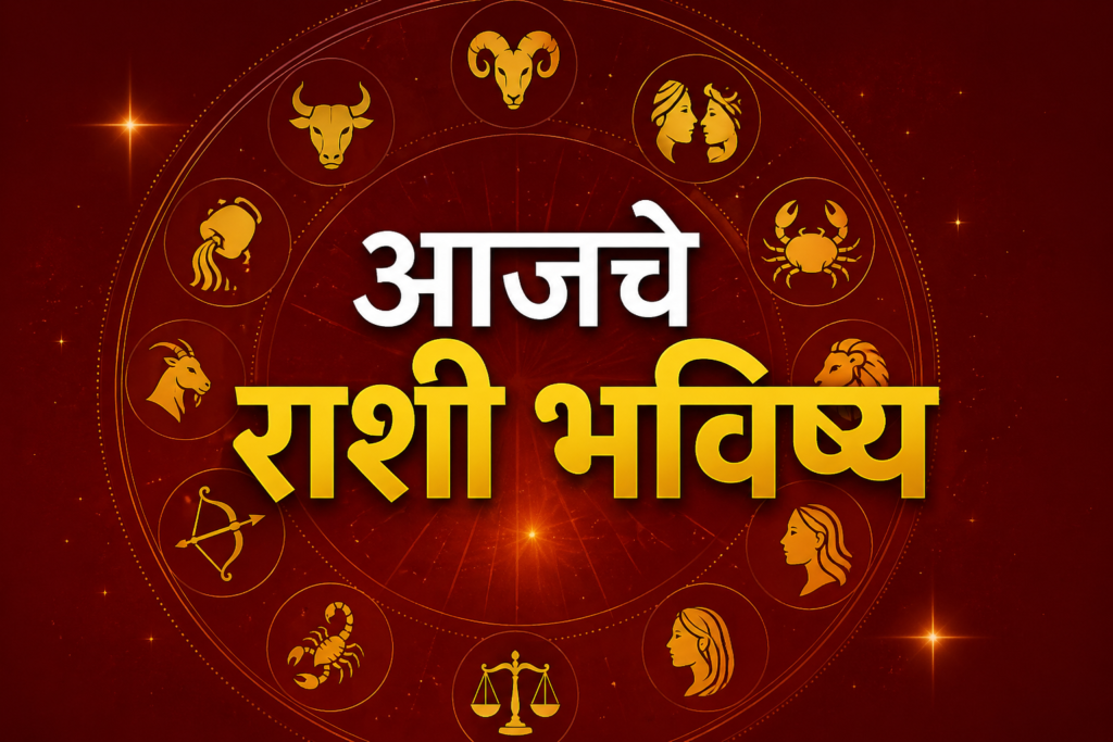Today horoscope 1 May 2026 Marathi